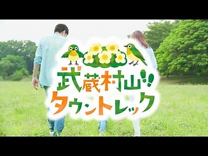 [15-second commercial] Musashimurayama Town Trek: Participants wanted! A walking tour of the city...