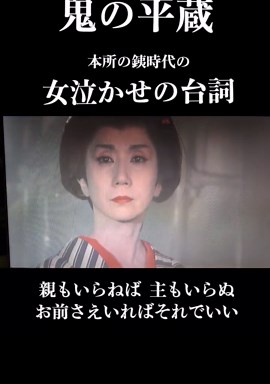 鬼平犯科帳 中村吉右衛門 名言シーン