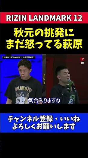 秋元強真vs萩原京平 舌戦続く因縁に気合！【RIZIN LANDMARK 12】