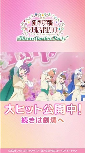 本編映像をチラ見せ！ / #映画蓮ノ空 大ヒット公開中！