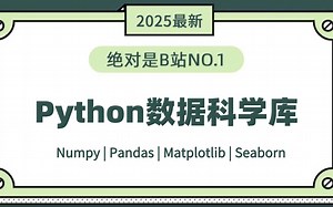 【已完结】机器学习Python基础实战教程！一口气学完Numpy、Pandas、Matplotlib、Seaborn数据科学必备工具包！人工智能|深度学习|CV
