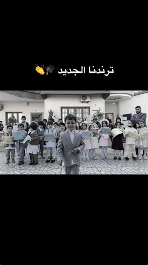 ترندنا الجديد للاحتفال بالتخرج 🎓👏