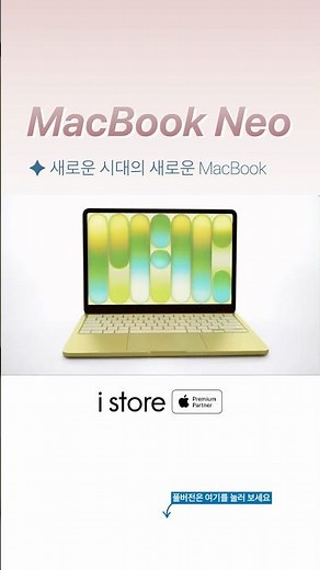 99만 원 그 이상의 가치. 새로운 시대, 새로운 맥북네오의 등장ㅣ아이스토어
