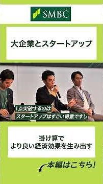 日本からユニコーン企業を！大企業とスタートアップをつなぐ、SMBCグループ新会社に密着