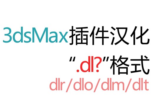 3dmax插件汉化--“.dl?”篇（dlr/dlo/dlm/dlt）