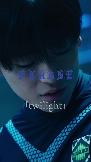 ▶▶▶ 挿 入 歌 P V 解 禁 ◀◀◀ #Fukase の新曲 「 #twilight 」が 映画『 #ブルーロック 』の挿入歌に決定！ 世界を舞台に活躍する豪華アーティスト陣が、 唯一無二の音楽で本作を鮮やかに彩ります✨♬ 楽曲も劇場の大きなスクリーンでぜひご堪能ください！ 8月7日(金)KICK OFF⚽ #エゴい