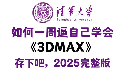 【全368集】2025年B站最全3DMAX全套教程（软件基础 全流程教学），一周从入门到精通3Dmax，学完即可就业！看完这一套3dmax教程就够了！