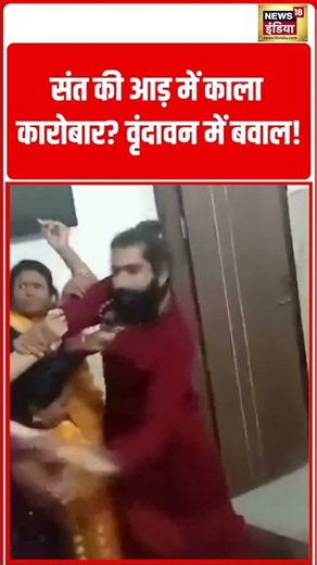 Black business under the guise of a saint creates ruckus in Vrindavan! | संत की आड़ में काला कारोबार