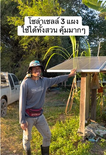 โซล่าเซลล์ 3 แผง ใช้น้ำได้ทั้งสวน