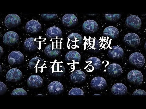 宇宙は複数あるのは本当か？多元宇宙論の秘密