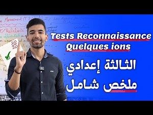 Tests de reconnaissance des ions 3ème année collège