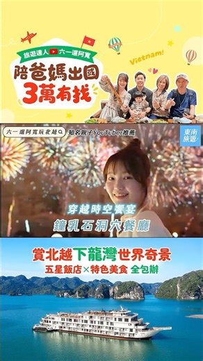 《六一遛阿寬》北越南下龍灣 爸媽安心玩✨全程五星不踩雷！熱氣球高空飛🎈頂級日遊船🚢洞穴神秘晚宴🥂米其林美食⭐跨海雙層纜車🚠｜東南旅遊｜SETTOUR｜SHORTS