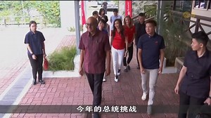 今年总统挑战将通过长期资助扩大合作