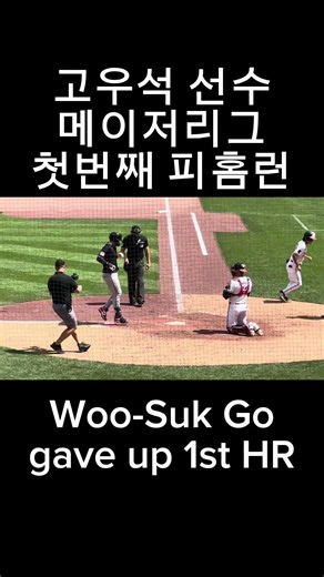 고우석 선수 메이저리그 데뷔 첫번째 피홈런. Woo-Suk Go Major League Debut. He gave up a home run.
