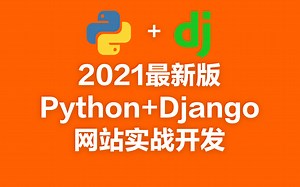 2021最新版Python Django网站实战开发（附带代码笔记）