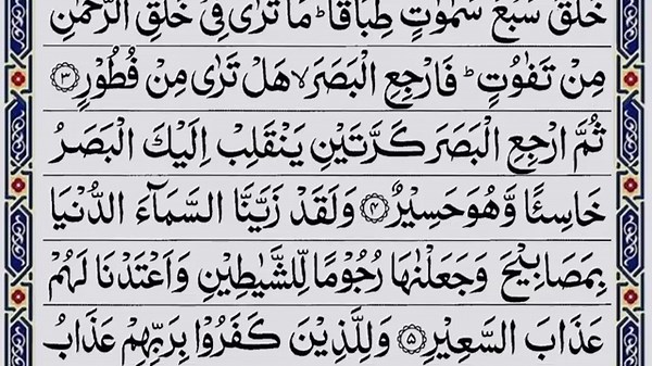 Surah AL-Mulk Full I سورة الملك | Mulk | Thabaraka | تبارك | Arabic Text (HD)