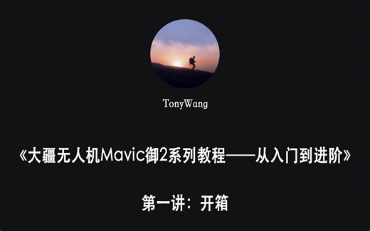 第一集：开箱《大疆无人机Mavic2御2系列教程---从入门到进阶》