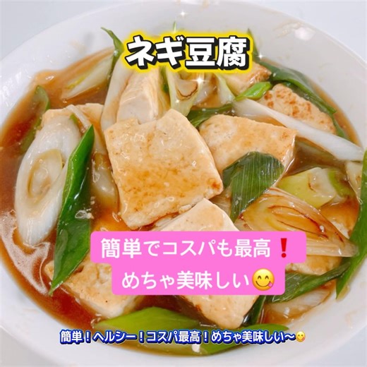 簡単で美味しいねぎ豆腐です😋 ヘルシーでコスパも最高❣️ #ねぎ豆腐 #簡単 #ヘルシー #コスパ最高 #おいしい