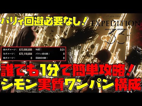 【Clair Obscur : Expedition 33】誰でも簡単に1分でシモン討伐ビルド！回避パリィ不要！【クレールオブスキュール エクスペディション33】