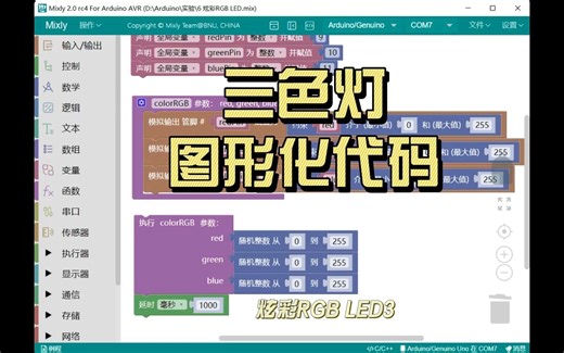 Arduino一分钟快学-RGB LED3