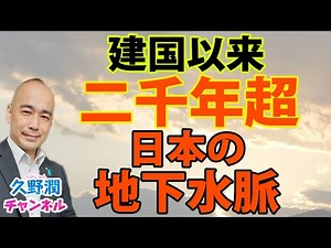 日本近代史の捉え方 ～建国以来2000年を超える歴史の一部として…｜『近代日本の地下水脈Ⅰ』保阪正康（文春新書）｜@kunojun｜久野潤チャンネル