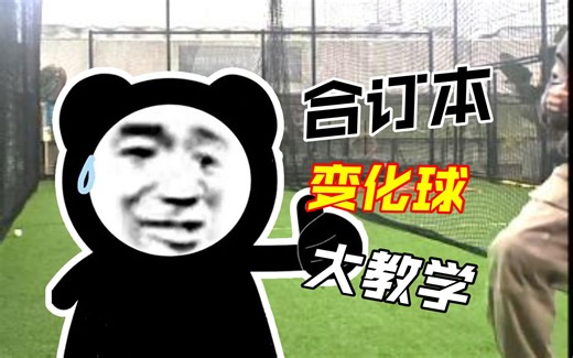 一口气看完威浮球所有变化球教学
