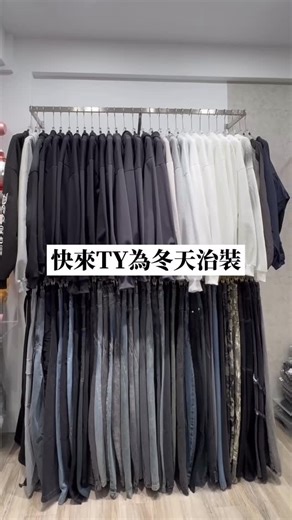 T.Y Select Shop平價服飾店 on Instagram: "冬天真的來了❄️ 門市直接——全面換季更新到滿！ 🧥 穿搭一次搞定： ✓帽T（寬短 / 寬鬆） ✓大學T（polo領 / 拉鍊款） ✓外套（防風 / 棉外套 / 皮外套） ✓長褲（棉褲 / 寬褲 / 彎刀褲） ✨門市限定折扣 ・任選 3 件折 100 ・滿 3000 再折 200＋送 3 雙襪子 ・滿 4000 直接送自訂款素T 不知道怎麼挑？來 TY 讓你一次挑好整套🔥 📍台北市信義區松信路96號 🕒 14:00-20:00 #ootd #男裝 #信義區 #台北 #服飾"