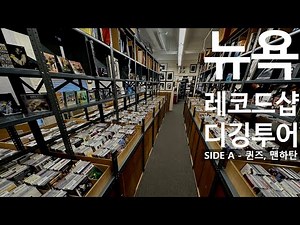 [뉴욕🇺🇸레코드샵 디깅 투어] - SIDE A (퀸즈, 맨하탄)