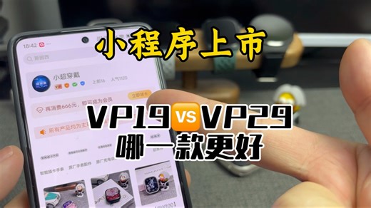 小超穿戴永远不会让哥们失望，和顺成方案的智能插卡手表都不错，VP19和VP29可比性太小了，参数基本相同，大家闭眼冲