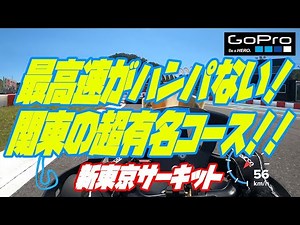 最高速がハンパない！関東の超有名コース!!【新東京サーキット】
