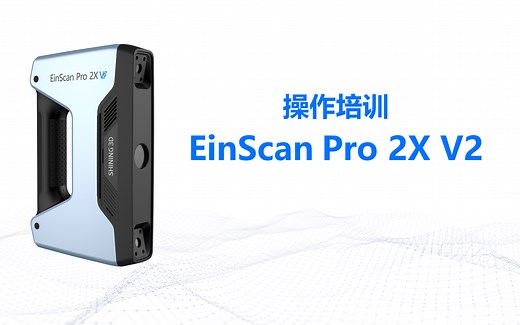 EinScan Pro 2X V2 线上培训课程（软件版本3.7）