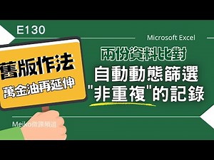 Excel Tutorial E130 | Compare Two Data Sets, Automatically Filter Out Non-Duplicate Records