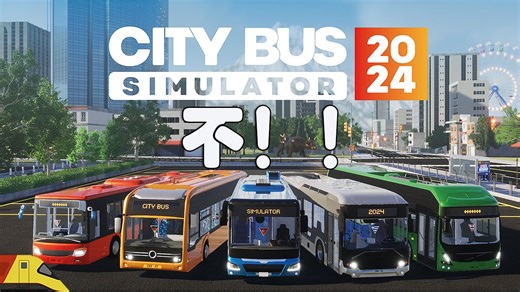 我真的想玩城市巴士模拟2024吗？！| City Bus Simulator 2024