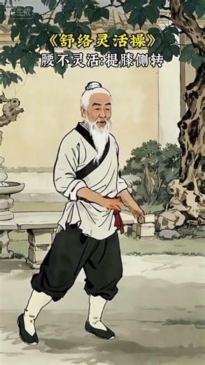 5分鐘喚醒腰胯腿，越練越靈活！#養生 #經典文化 #養生操 #居家鍛鍊 #八段錦