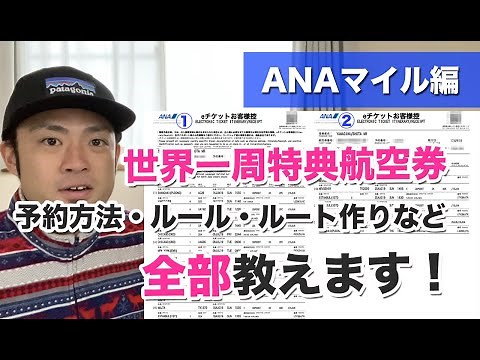 ANAマイルを使った世界一周特典航空券の予約方法・ルール・ルート作りを徹底解説【まるでセミナー】
