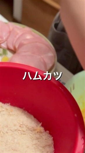【サクッとジューシー！】昔懐かしの「絶品ハムカツ」#ハムカツ #料理 #時短料理 #簡単レシピ #夜ごはん