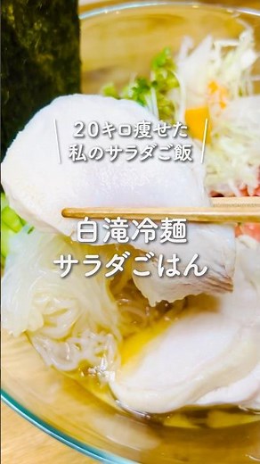 Diet meal to fill you up! Shirataki cold noodles, chicken, salad bowl #shirataki #saladrice