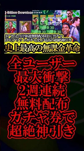 無課金アカウントで新EPICフリット＆10億DL無料配布EPICガチャ合計90連で最高の神引きした【eFootball2026/イーフト2026アプリ】#shorts