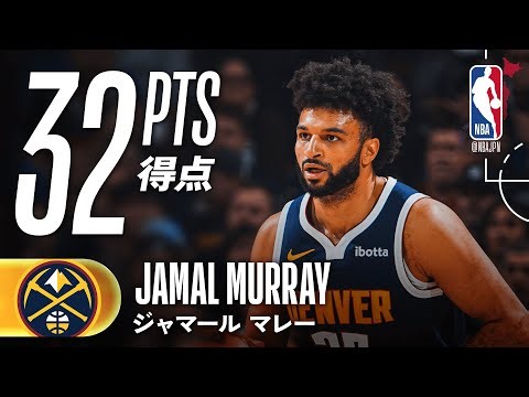 【スリー7本🎯】ジャマール・マレーが32得点の活躍🔥
