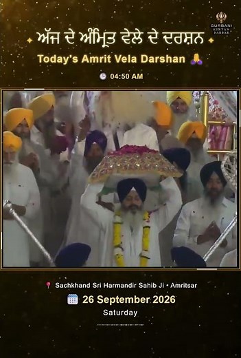✨ 26 September 2026 Amrit Vela Darshan | Sri Harmandir Sahib Ji | Golden Temple Amritsar