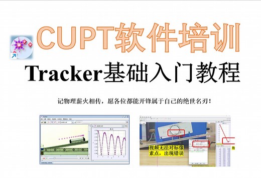 【CUPT新手入门软件培训】——Tracker入门教程（中）