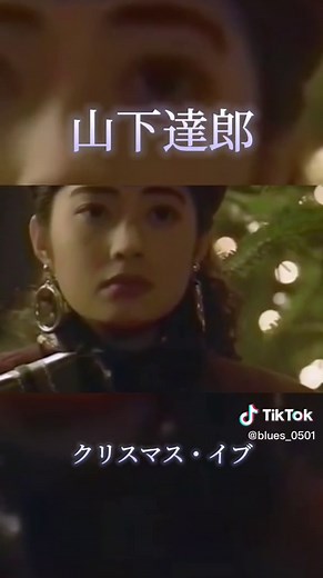 #山下達郎 #クリスマス・イブ #懐かCM