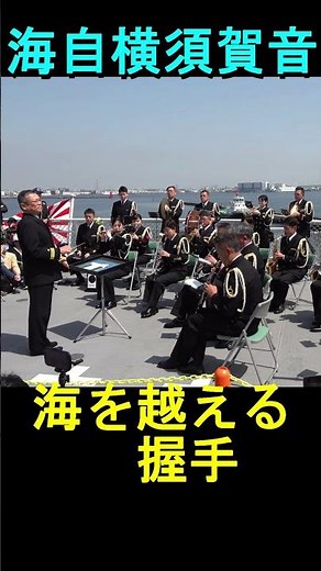 「海を越える握手」海上自衛隊 横須賀音楽隊『砕氷艦しらせ公開時』演奏