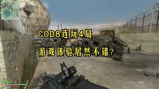 连打了4局使命召唤8，游戏体验居然还不错