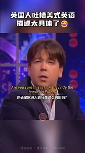 英国人吐槽美式英语,描述太具体了😂 #english #learnenglish #interview #englishtips #michaelmcintyre