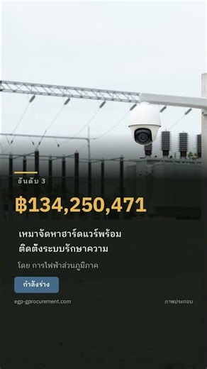 อัปเดตจัดซื้อจัดจ้าง 28 ส.ค. 69 มูลค่าสูงสุด ฿210.5 ล้าน