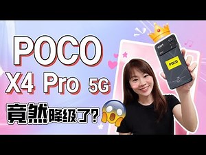 🔥POCO X4 Pro 5G 抢先开箱评测: 竟然降级了？🔥POCO X4 Pro 5G review