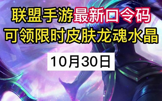 联盟手游最新口令码，可领限时皮肤和龙魂水晶！