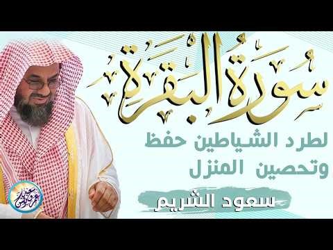 سورة البقرة كاملة فضيلة الشيخ سعود الشريم ✦ surah baqarah saud shuraim