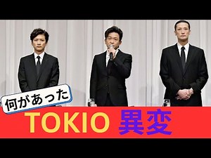 TOKIOが急な異変